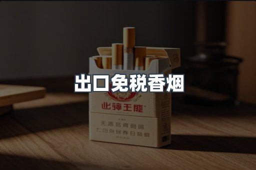 出口免税香烟